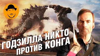 ГОДЗИЛЛА, КОНГ, НИКТО, ПАЛЬМА, БАТЯ – Обзор Премьер