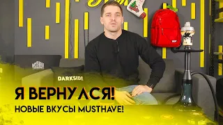 Табак Musthave новые вкусы!