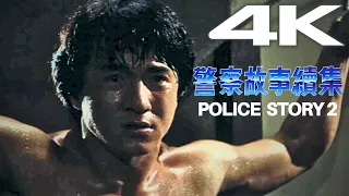 Jackie Chan "Police Story 2" (1988) in 4K [IN CANTONESE] // Kidnapping of May