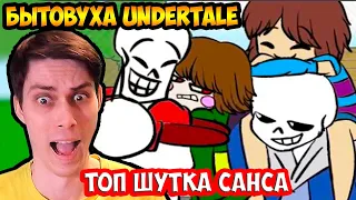 БЫТОВУХА UNDERTALE ! ТОП ШУТКА САНСА ! - Living Situation- An Undertale Animation - Реакция