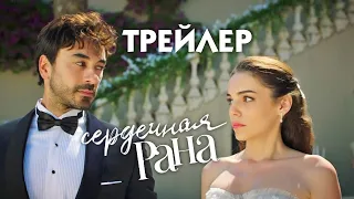 Сердечная рана [русский трейлер турецкого сериала]