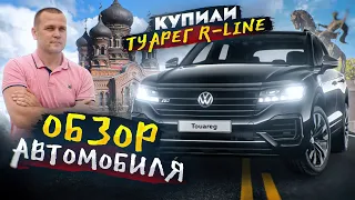 Купили Фольксваген Туарег в Иваново. Как это было. Обзор автомобиля и отзыв владельца.