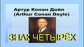 Артур Конан Дойл. ЗНАК ЧЕТЫРЁХ. Аудиокнига. Детектив.