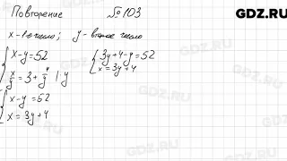 № 103 повторение - Алгебра 7 класс Мордкович