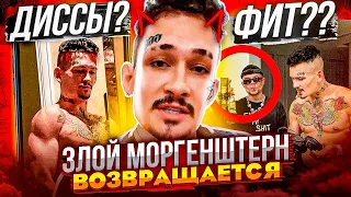 МОРГЕНШТЕРН СНОВА ЗЛОЙ? СТАРЫЙ АЛИШЕР ВЕРНЁТСЯ И ВОТ ПОЧЕМУ