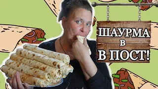 ПОСТНАЯ ШАУРМА без мяса/Постное меню и рецепт/Бабулины вкусные РЕЦЕПТЫ,