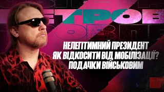 Нелегітимний президент | Як відкосити від мобілізації? |Подачки військовим | Петров live