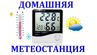 🔴 Домашняя метеостанция HTC 1