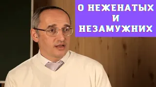 О неженатых и незамужних