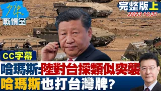 [SUB]哈瑪斯:大陸打算對台採取類似突襲 哈瑪斯也打台灣牌? 少康戰情室 20231031【少康精選】