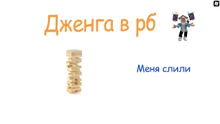 Рубика слили! // Играем в Jenga