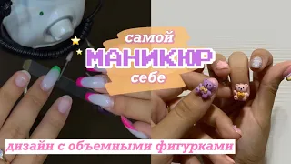 делаю ногти сама себе 🧸  *дизайн с объемными фигурками*