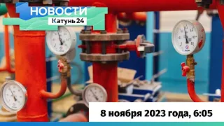 Новости Алтайского края 8 ноября 2023 года, выпуск в 6:05