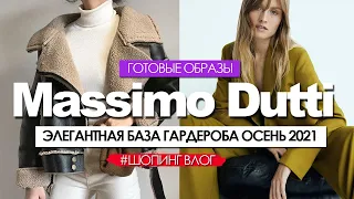 Massimo Dutti - ОБЗОР ОСЕННЕЙ КОЛЛЕКЦИИ 2021. ЭЛЕГАНТНЫЙ БАЗОВЫЙ ГАРДЕРОБ. #шопинг влог