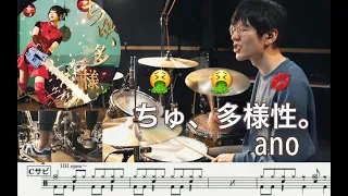 ちゅ、多様性。 - ano - 【叩いてみた】Drum cover 【Chainsaw Man】チェンソーマン 譜面付 楽譜付ドラム譜