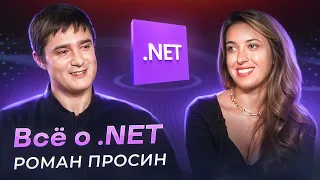 Всё про .NET - Роман Просин