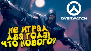 НЕ ИГРАЛ ДВА ГОДА! - OVERWATCH БЕСПЛАТНО ДЛЯ ВСЕХ!