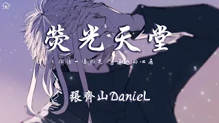 張齊山DanieL - 熒光天堂「你像一道微光 透進我的心房」【動態歌詞/PinyinLyrics】♪