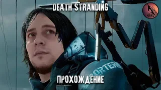 Death Stranding - Прохождение