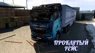 ETS 2, ПРОКЛЯТЫЙ РЕЙС, МИСТИКА НА ДОРОГЕ, )))