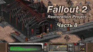 Fallout 2: Restoration Project — Часть 8 (Банда Лары)