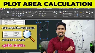 എളുപ്പത്തിൽ ഏരിയ കാണാം ..ആർക്കും പഠിക്കാം  Autocad Course in Malayalam