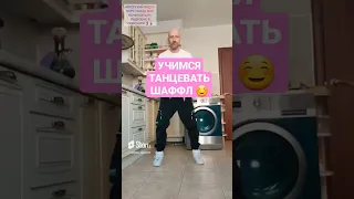 УЧИМ САМОЕ ЛЁГКОЕ БАЗОВОЕ ДВИЖЕНИЕ НОГАМИ. ТАНЦЫ ДЛЯ ВЗРОСЛЫХ!