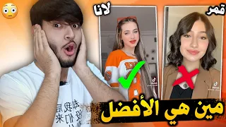 اقوى تحدي قمر الطائي ضد لانا محمد بالتيك توك تبعهم ! 😨 | من هي الأفضل ؟ 😳🤔