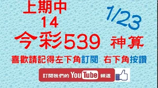 [今彩539神算] 1月23日 上期中14 5支 單號定位 雙號 拖牌