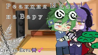 🌿~Реакция 13 Карт на Вару~🌿👣(Стекло Есть👌🗿)