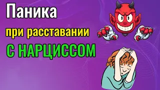 Паника и страх при расставании с Нарциссом