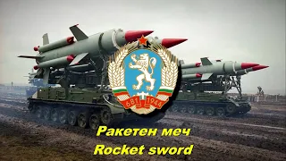 Ракетен меч - Rocket sword (Bulgarian military song)