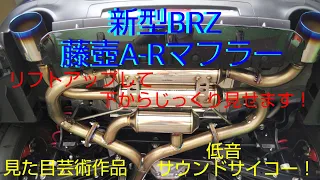 新型BRZ 藤壺A-Rマフラー装着 低音サウンドはサイコー 見た目は芸術作品！