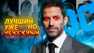 ❌ЗАК СНАЙДЕР НЕ НУЖЕН DC!❌