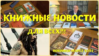 ОТКЛЮЧИЛИ NETFLIX? У НАС ПО-ПРЕЖНЕМУ ЕСТЬ, ЧТО ПОЧИТАТЬ - КНИЖНЫЕ НОВИНКИ МАРТА 2022