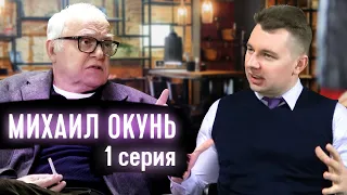 МИХАИЛ ОКУНЬ (1 серия) / Интервью с джазовым пианистом.