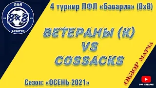 ОБЗОР Ветераны (Коротыч) VS Cossacks  (16-10-2021)