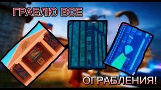 ГРАБЛЮ ВСЕ ОГРАБЛЕНИЯ В JAILBREAK!