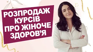 РОЗПРОДАЖ курсів про жіноче здоровʼя! | Лікар Марія Лоншакова