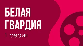podcast: Белая гвардия | 1 серия - сериальный онлайн киноподкаст подряд, обзор