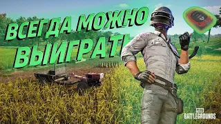 PUBG - НЕ СДАВАЙСЯ