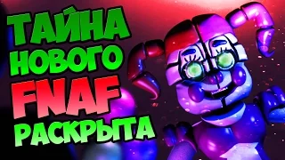 ТАЙНА НОВОГО FNAF РАСКРЫТА!!!