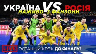 ⚽ ЕКСКЛЮЗИВ! Матч Україна – Росія: півфінал Євро-2022 | НАЖИВО З ФАН-ЗОНИ