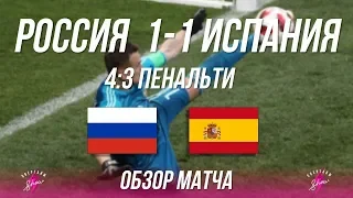 РОССИЯ 1-1 ИСПАНИЯ (4:3 пенальти). Обзор матча. Фан-зона. Гуляния в Москве! | Овертайм Show