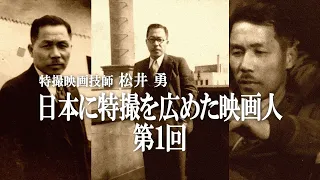 特撮映画技師 松井 勇 日本に特撮を広めた映画人 第1回