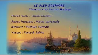 LE BLEU BOSPHORE (chanson russe en français) - НИКОГДА Я НЕ БЫЛ НА БОСФОРЕ (на французском)