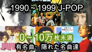 【90年代】CD売上10万枚未満のJ-POP集【隠れた名曲】