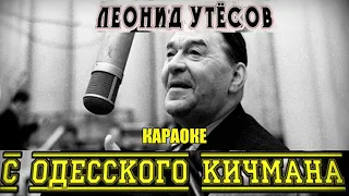 КАРАОКЕ. С одесского кичмана.  Ле́йзер Ио́сифович Вайсбе́йн.