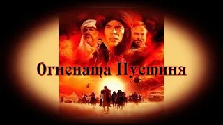 Огнената Пустиня - БГ аудио (BG audio)