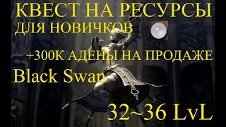 x1 Asterios. Квест для новичков. Black Swan. Stone of Purity на перепродажу. +300к на фарме 32-36LvL